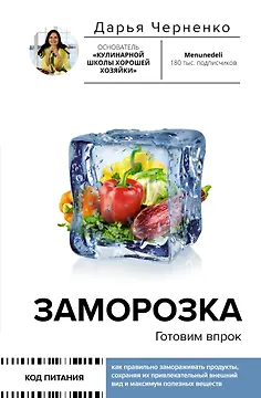 Заморозка. Готовим впрок