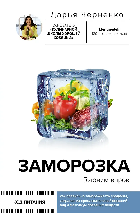 Книга Заморозка. Готовим впрок (Дарья Черненко) — 1