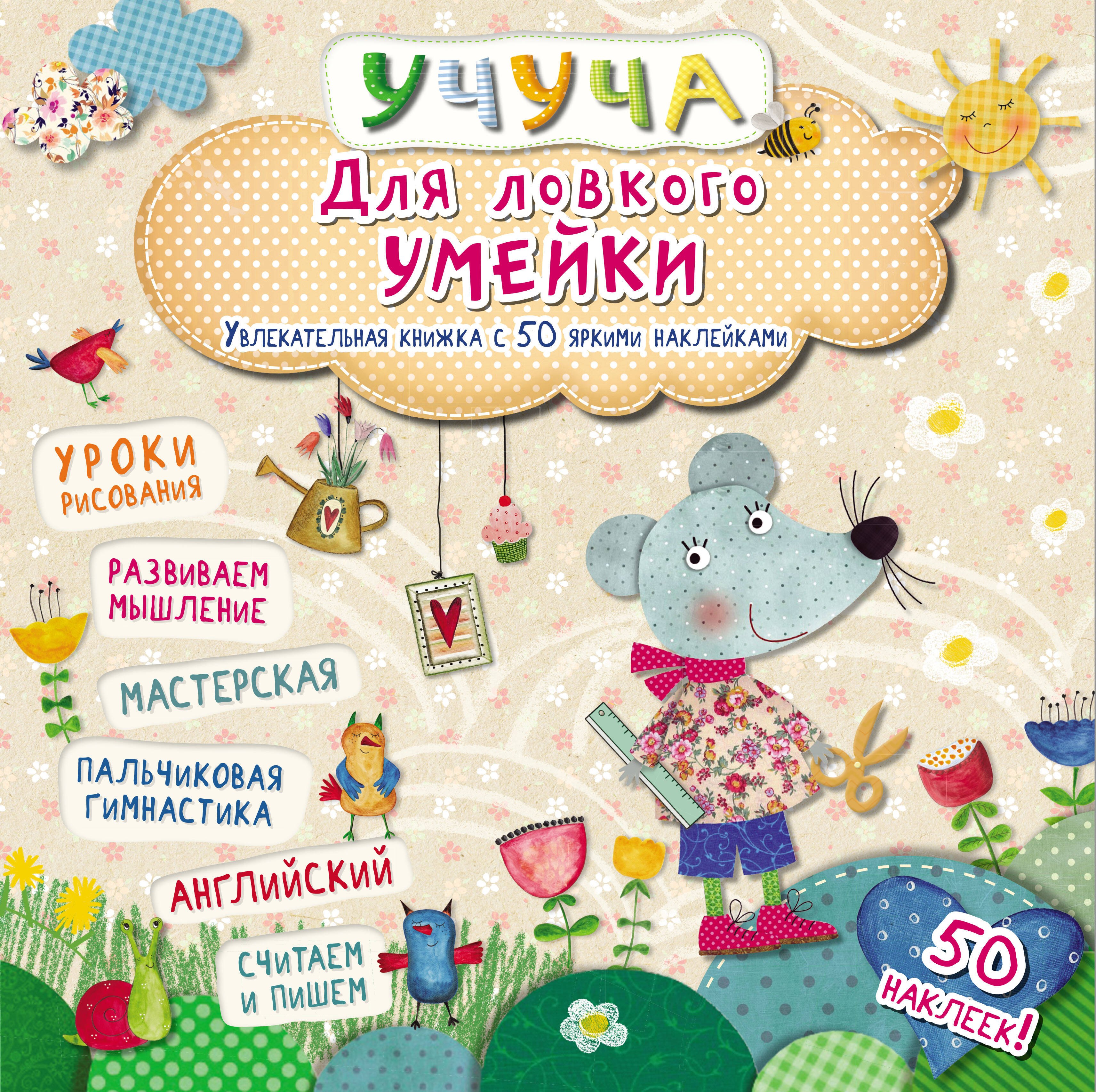 

Учуча(+50 НАКЛ) Для ловкого умейки. Увлекательная книжка