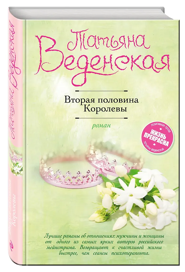 Книга Вторая половина Королевы (Татьяна Веденская) — 4
