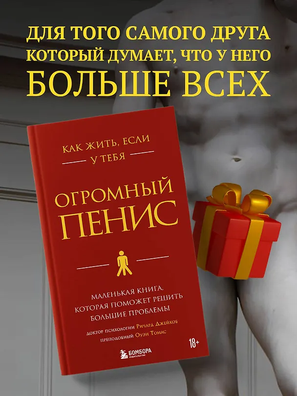 Книга Как жить, если у тебя огромный пенис. Маленькая книга, которая поможет решить большие проблемы (Джейкоб Ричард) — 6