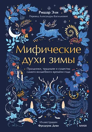 Мифические духи зимы. Праздники, традиции и существа самого волшебного времени года