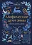 Мифические духи зимы. Праздники, традиции и существа самого волшебного времени года — 3111480 — 1