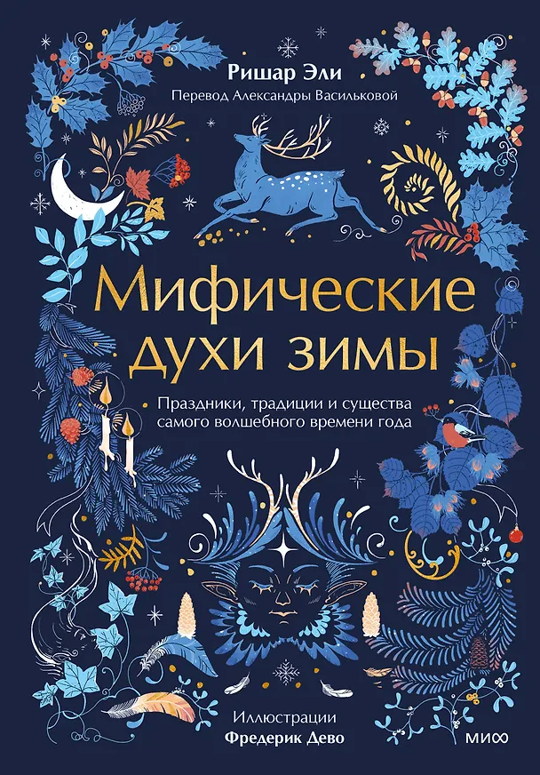Книга Мифические духи зимы. Праздники, традиции и существа самого волшебного времени года (Ришар Эли) — 1