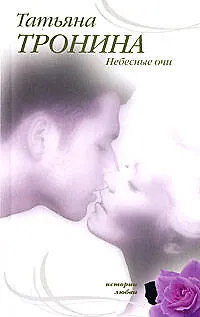 Книга Небесные очи (мягк) (Истории любви). Тронина Т. (Эксмо) (Татьяна Тронина)