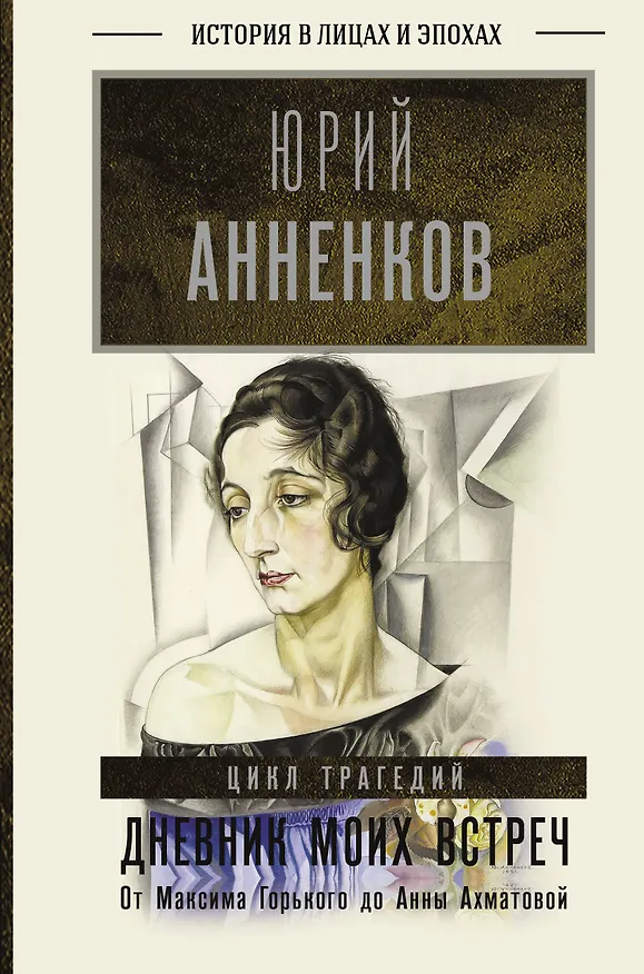 Книга Дневник моих встреч. Цикл трагедий. От Максима Горького до Анны Ахматовой (Юрий Анненков) — 1