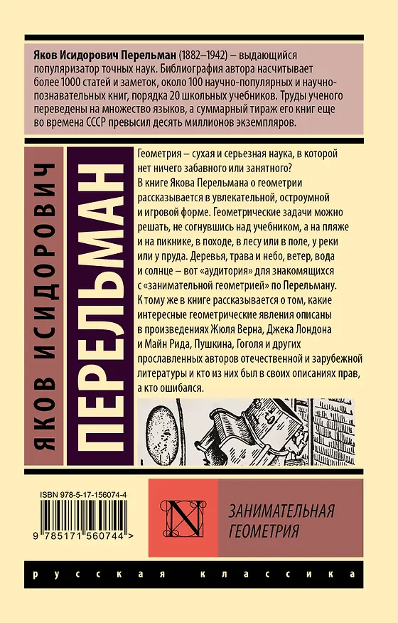 Книга Занимательная геометрия (Яков Перельман) — 2