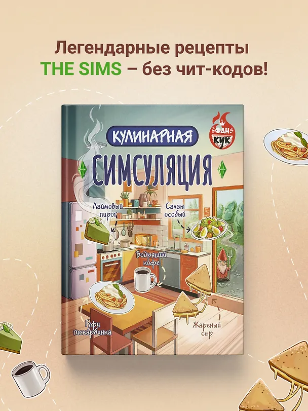 Книга Кулинарная Симсуляция () — 5