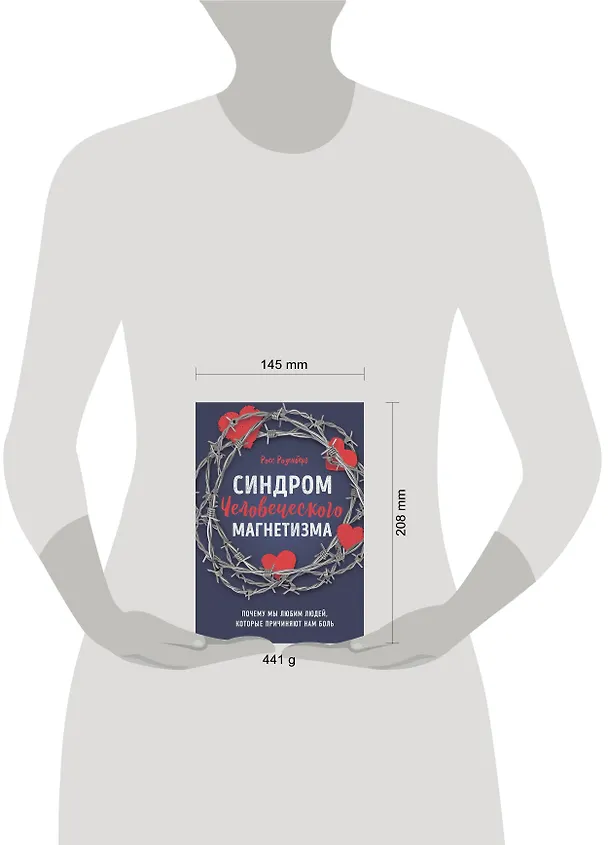 Книга Синдром человеческого магнетизма. Почему мы любим людей, которые причиняют нам боль (Росс Розенберг) — 5