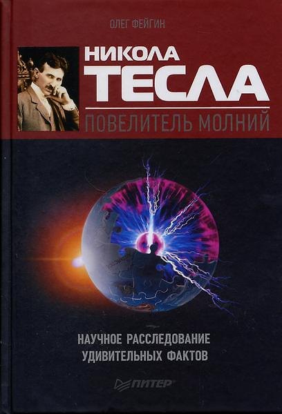 Книга Никола Тесла – повелитель молний. Научное расследование удивительных фактов. (Олег Фейгин) — 1