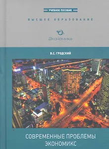 Современные проблемы экономикс: Учебное пособие для магистров