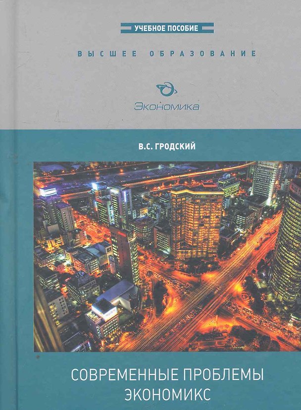 Книга Современные проблемы экономикс: Учебное пособие для магистров (Владимир Гродский) — 1