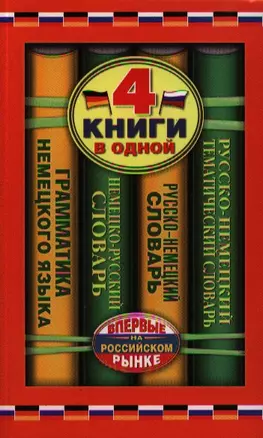 Немецко-русский словарь. Русско-немецкий словарь. Русско-немецкий тематический словарь. Краткая грамматика немецкого языка: 4 книги в одной — 2320225 — 1