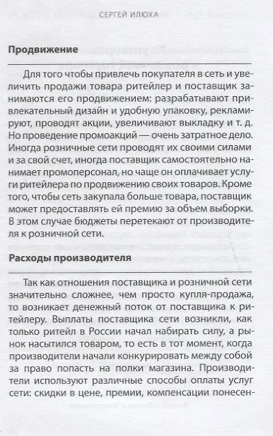 Книга Успешный путь в торговую сеть в вопросах и ответах (ШкПост) Илюха () — 5