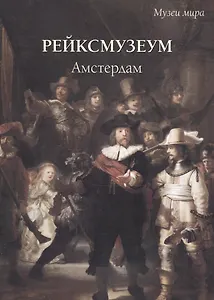 Рейксмузеум Амстердам (мМузМира) Милюгина (ПИ)