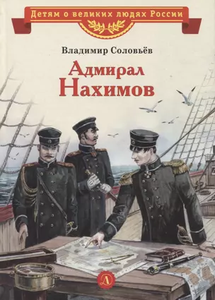 Адмирал Нахимов. Рассказы — 2962989 — 1