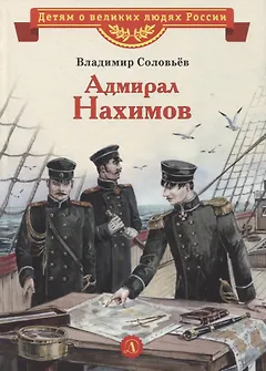 Адмирал Нахимов. Рассказы