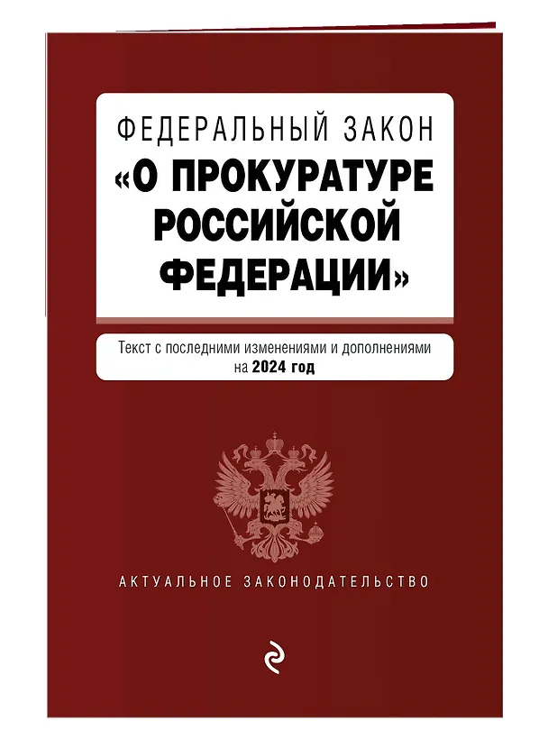 Книга ФЗ "О прокуратуре Российской Федерации". В ред. на 2024 / ФЗ №2202-1 () — 3