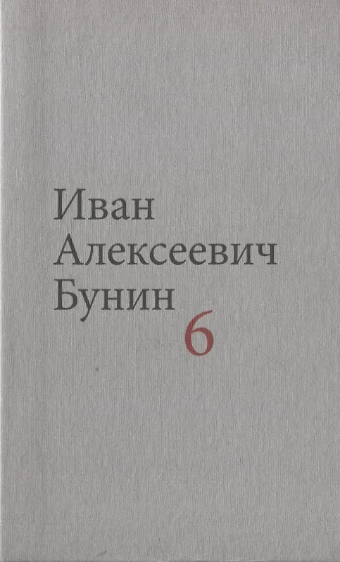 Книга Бунин И.А. Собрание сочинений в десяти томах (комплект) (Иван Бунин) — 7