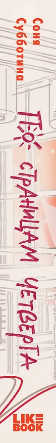 Книга По страницам четверга (Соня Субботина) — 4