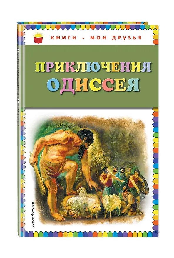 Книга Приключения Одиссея / Пересказ Г. Петникова (Виктория Карпова) — 4