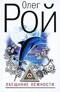 Обещание нежности: роман