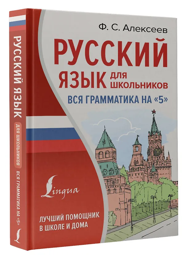 Книга Русский язык для школьников. Вся грамматика на "5" (Филипп Алексеев) — 4