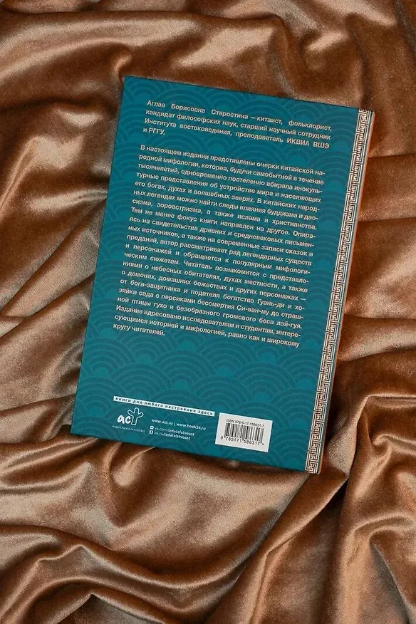 Книга Китайская мифология: обитатели небес, духи местности и демоны (Аглая Старостина) — 9