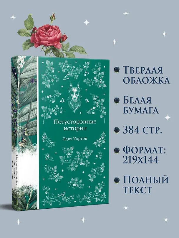 Книга Потусторонние истории (Эдит Уортон) — 7