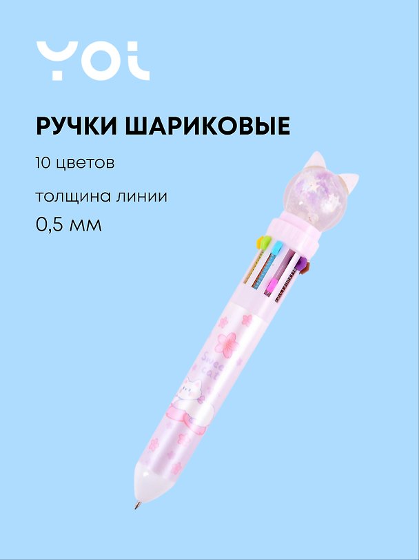 Набор шариковых ручек 10 цветов, Kitty, Yoi 2980312 — 1