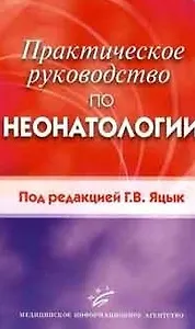 Практическое руководство по неонатологии. Яцык Г. (Икс)