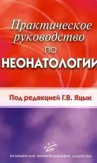 Книга Практическое руководство по неонатологии. Яцык Г. (Икс) ()