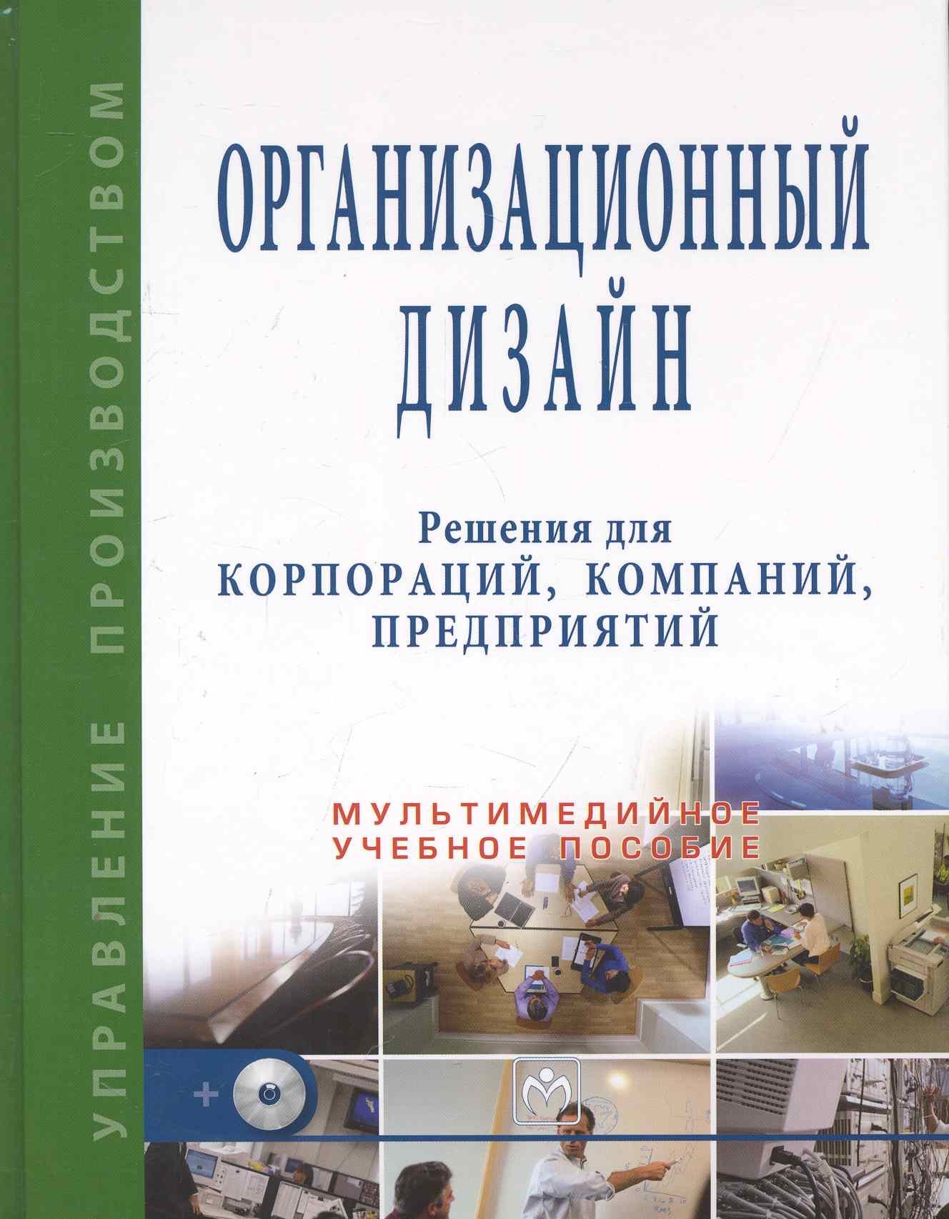 

Организационный дизайн. Решения для корпораций, компаний, предприятий + CD