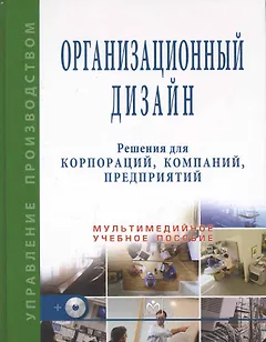 Организационный дизайн. Решения для корпораций, компаний, предприятий + CD