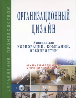 Организационный дизайн. Решения для корпораций, компаний, предприятий + CD — 2250182 — 1