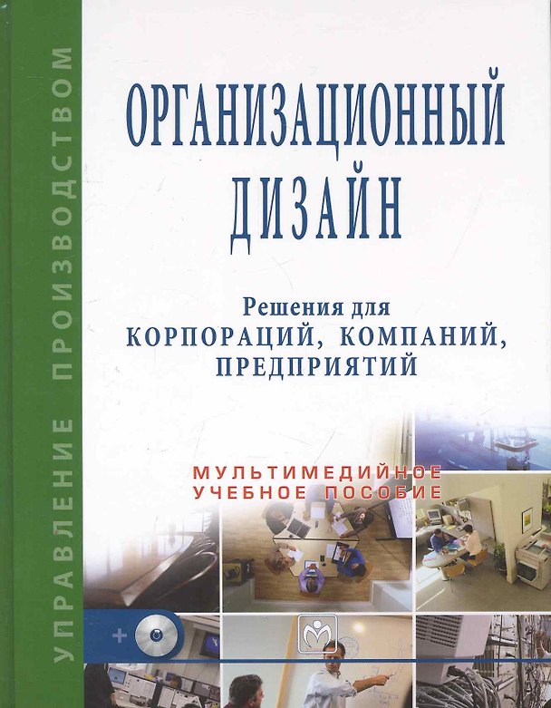 Книга Организационный дизайн. Решения для корпораций, компаний, предприятий + CD (Вячеслав Кондратьев) — 1