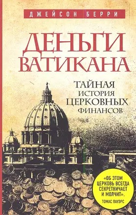 Деньги Ватикана. Тайная история церковных финансов — 2338844 — 1