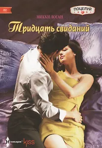 Тридцать свиданий