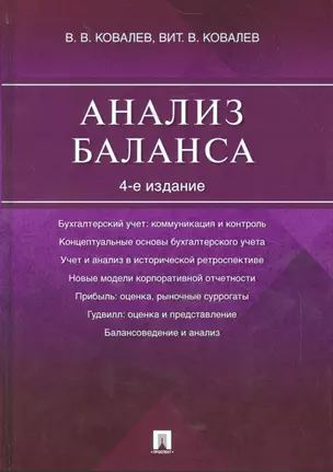 Анализ баланса.-4-е изд. — 2530023 — 1