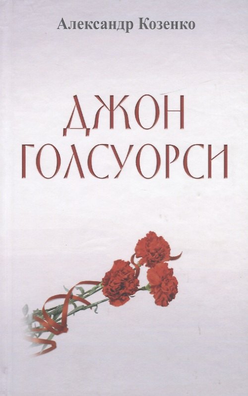 Книга Джон Голсуорси. Жизнь, любовь, искусство (Александр Козенко) — 1