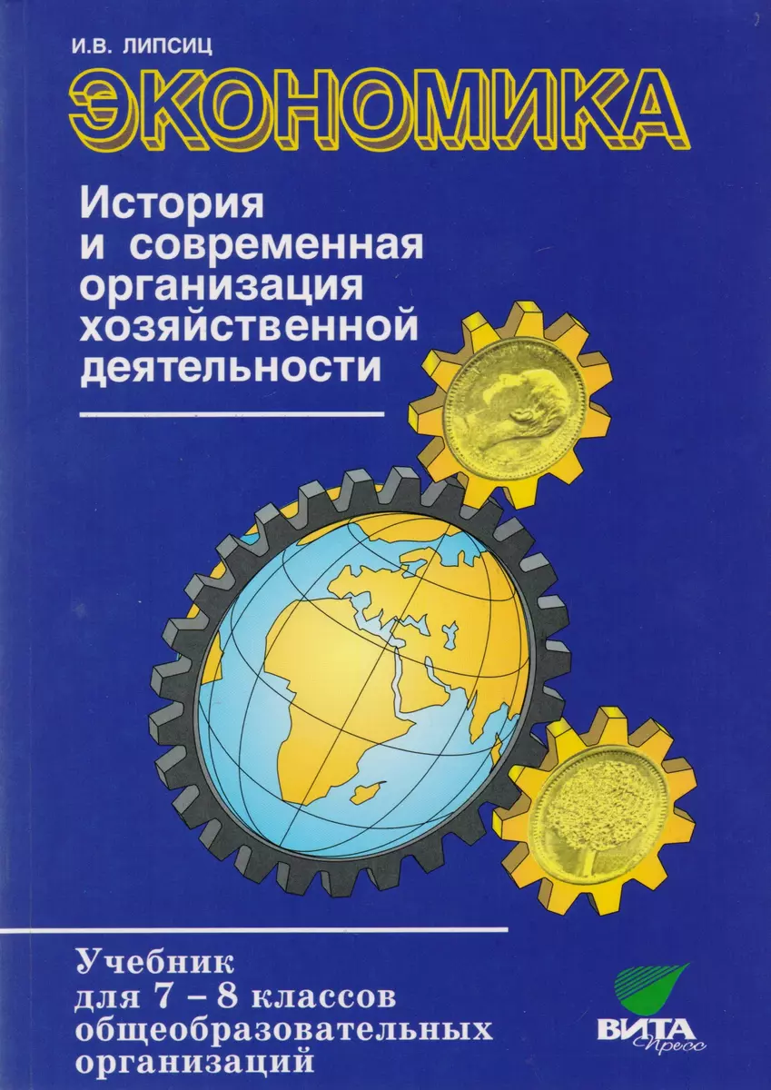 Экономика. История и современная организация хозяйственной деятельности.  Учебник для 7-8 классов общеобразовательных организаций (предпрофильная  подготовка) (Игорь Липсиц) - купить книгу с доставкой в интернет-магазине  «Читай-город». ISBN: 978-5-77 ...