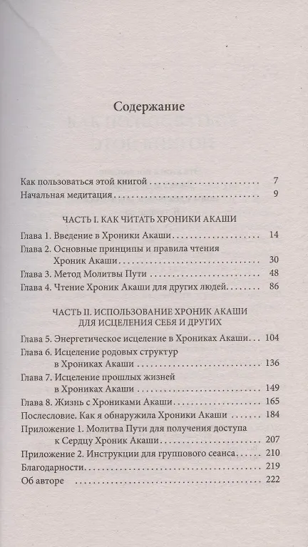 Книга Как читать Хроники Акаши. Получите доступ к энергетическим архивам своей души (Леланд Хау) — 2