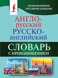 Англо-русский русско-английский словарь с произношением