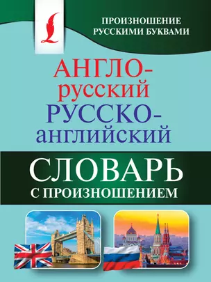 Англо-русский русско-английский словарь с произношением — 2615387 — 1