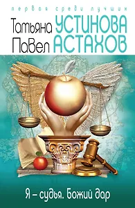 Я - судья. Божий дар: роман