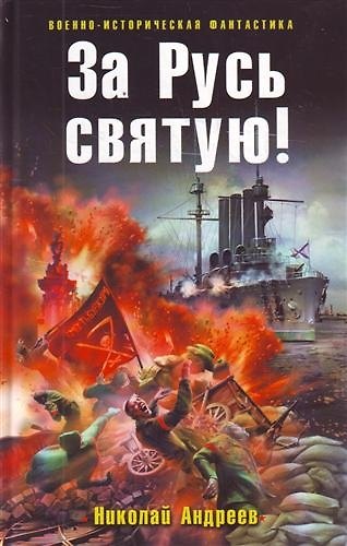 Книга За Русь святую! : фантастический роман. (Николай Андреев) — 1