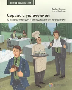 Сервис с увлечением. Книга рецептов для "изголодавшегося" потребителя : практ. пособие для всех
