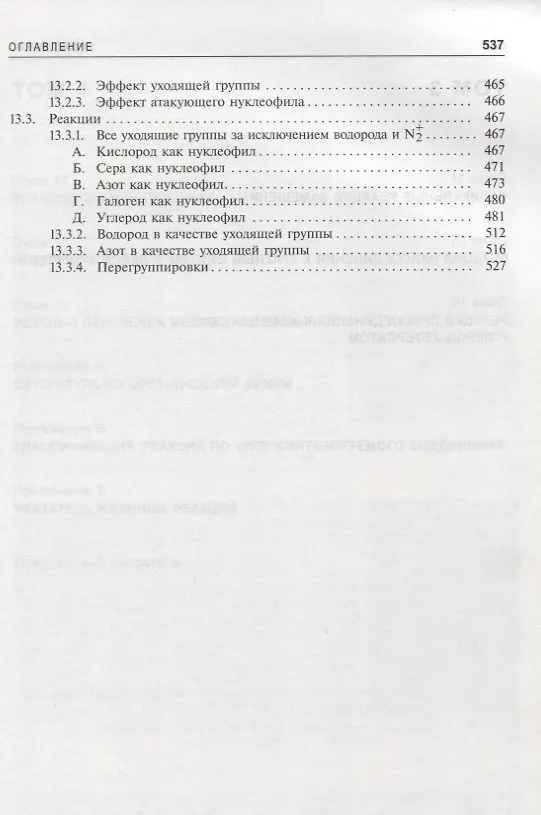 Книга Органическая химия Марча. Реакции, механизмы, строение. Углубленный курс для университетов и химических вузов. В 4 томах. Том 2 (Майкл Смит) — 5