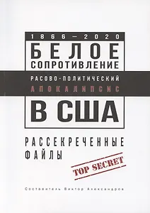 Белое сопротивление. Расово-политический апокалипсис в США. Рассекреченные файлы