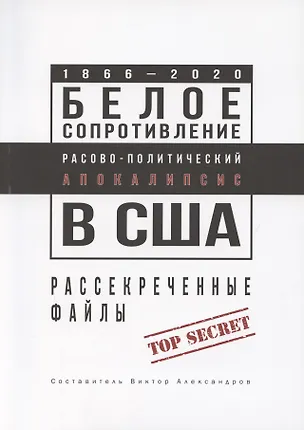 Книга Белое сопротивление. Расово-политический апокалипсис в США. Рассекреченные файлы (Виктор Александров)